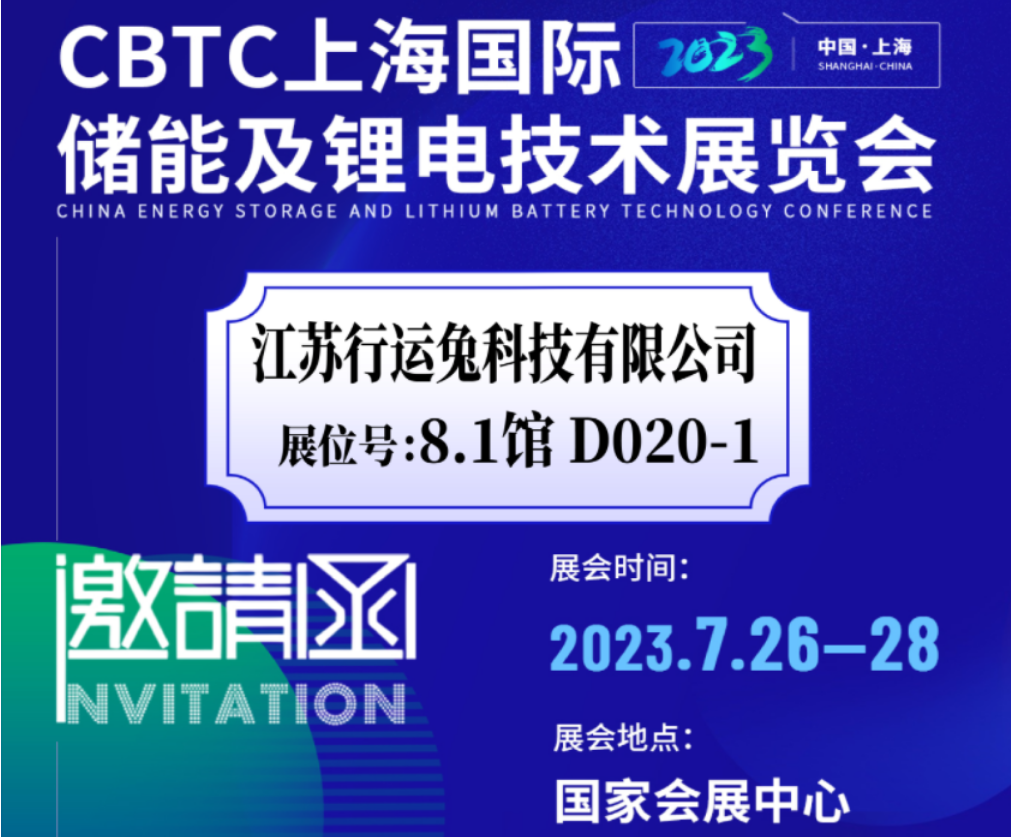 锂电前沿！行运兔科技邀您参加CBTC2023锂电技术展览会